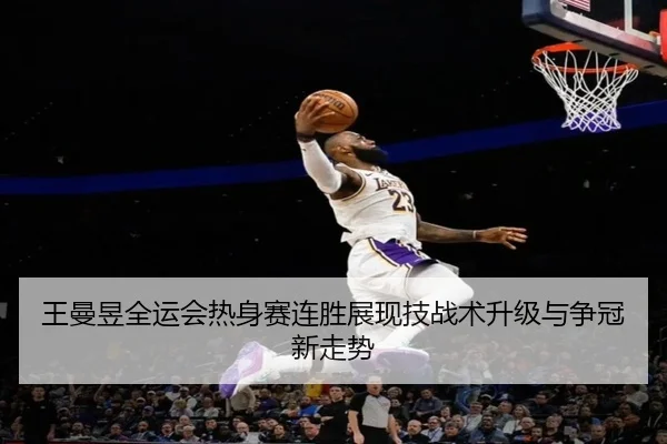 王曼昱全运会热身赛连胜展现技战术升级与争冠新走势 - BOBSPORTS